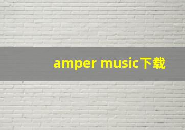 amper music下载